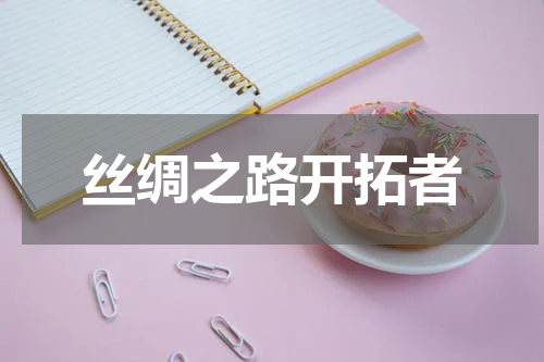 丝绸之路开拓者