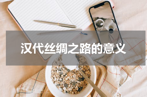 汉代丝绸之路的意义