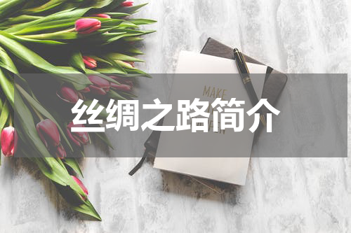 丝绸之路简介