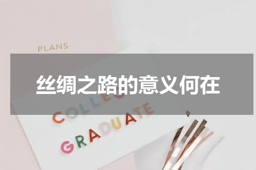 丝绸之路的意义何在
