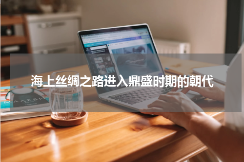 海上丝绸之路进入鼎盛时期的朝代