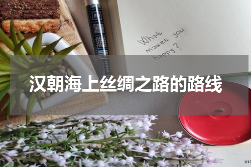 汉朝海上丝绸之路的路线
