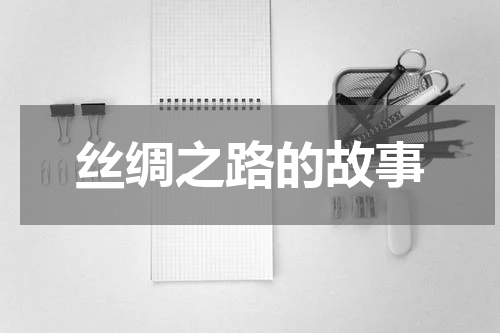 丝绸之路的故事