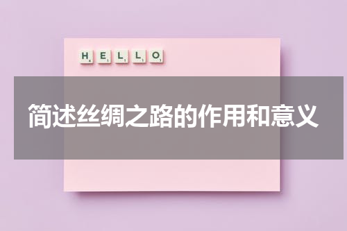 简述丝绸之路的作用和意义