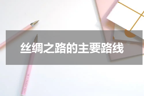 丝绸之路的主要路线