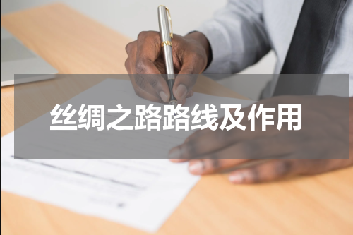 丝绸之路路线及作用