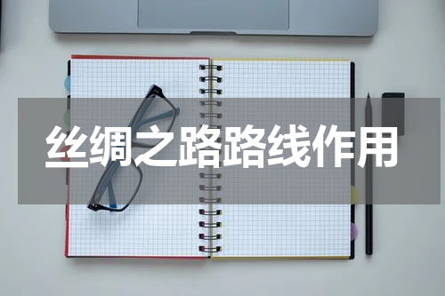 丝绸之路路线作用