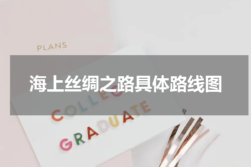 海上丝绸之路具体路线图