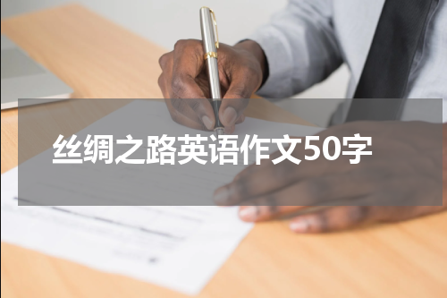 丝绸之路英语作文50字
