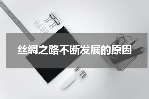 丝绸之路不断发展的原因