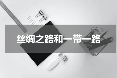 丝绸之路和一带一路