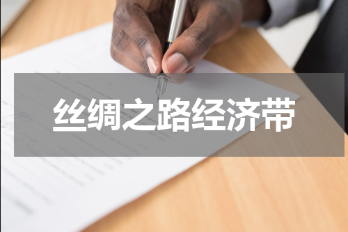丝绸之路经济带