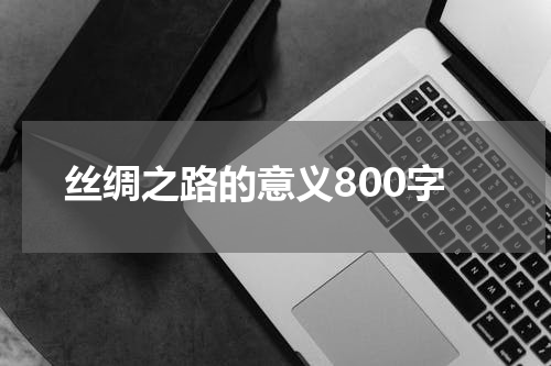 丝绸之路的意义800字