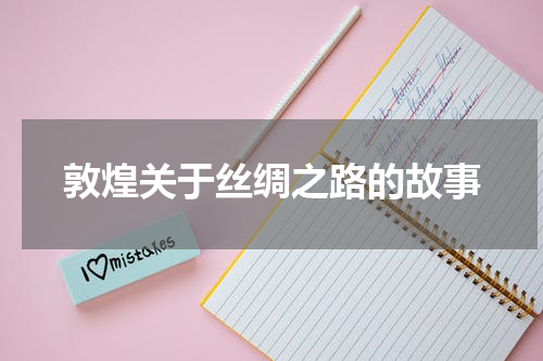 敦煌关于丝绸之路的故事