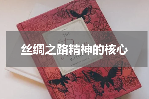 丝绸之路精神的核心