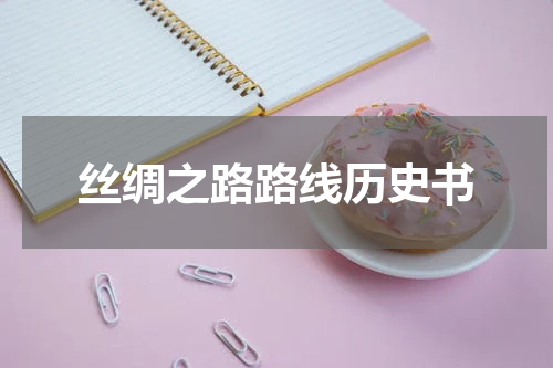 丝绸之路路线历史书