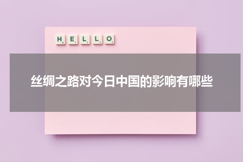 丝绸之路对今日中国的影响有哪些