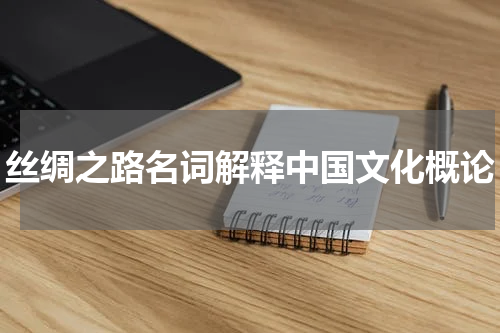 丝绸之路名词解释中国文化概论