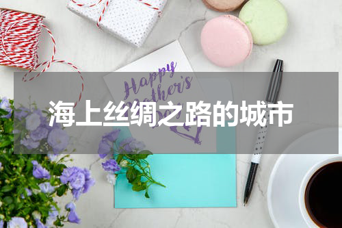 海上丝绸之路的城市