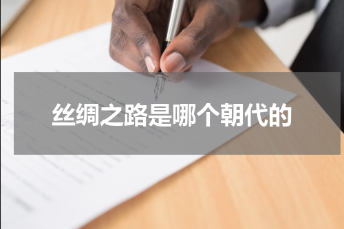 丝绸之路是哪个朝代的