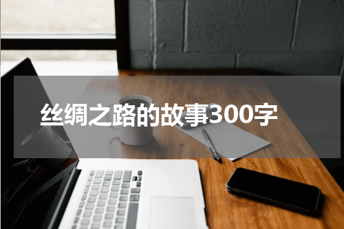 丝绸之路的故事300字