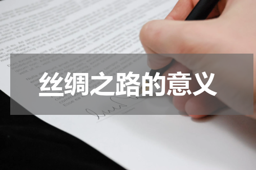 丝绸之路的意义