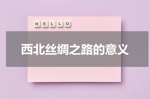 西北丝绸之路的意义