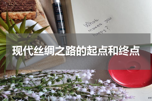 现代丝绸之路的起点和终点
