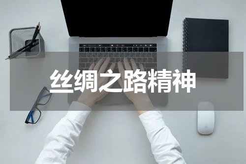 丝绸之路精神