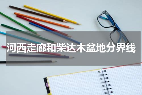 河西走廊和柴达木盆地分界线