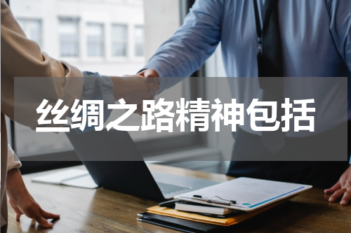 丝绸之路精神包括