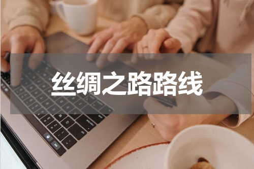 丝绸之路路线