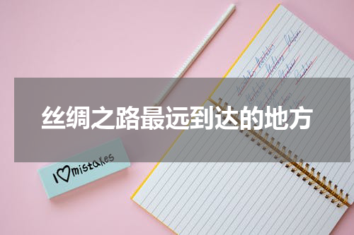 丝绸之路最远到达的地方
