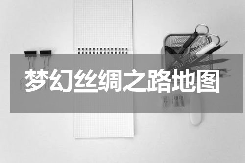 梦幻丝绸之路地图