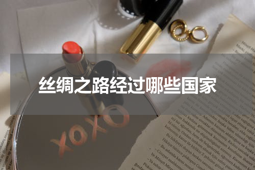 丝绸之路经过哪些国家