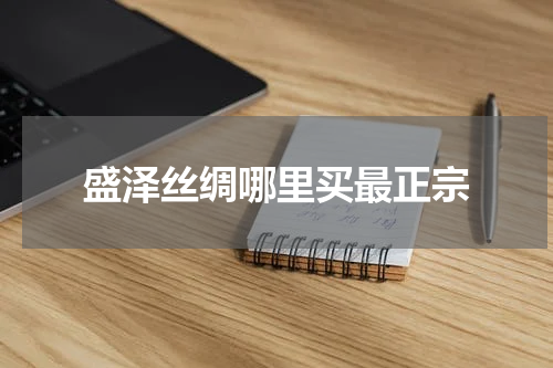 盛泽丝绸哪里买最正宗