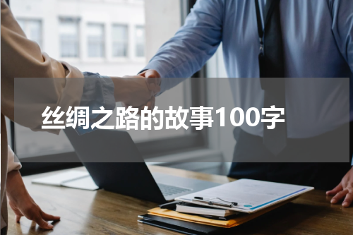 丝绸之路的故事100字