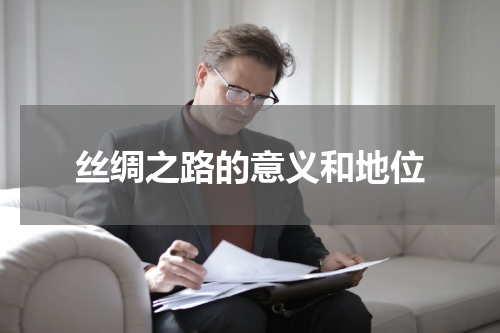 丝绸之路的意义和地位