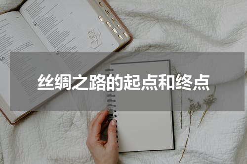 丝绸之路的起点和终点
