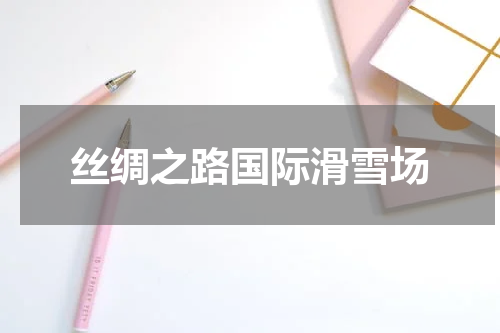 丝绸之路国际滑雪场