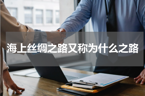 海上丝绸之路又称为什么之路