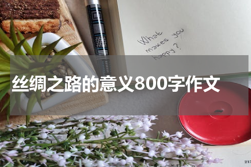 丝绸之路的意义800字作文