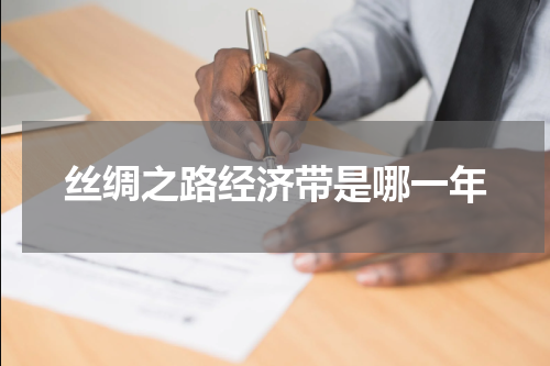 丝绸之路经济带是哪一年