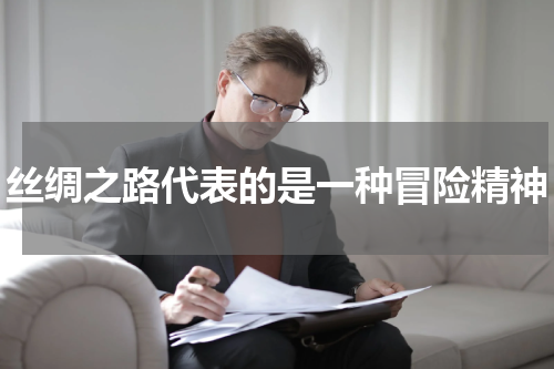 丝绸之路代表的是一种冒险精神