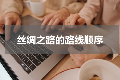 丝绸之路的路线顺序