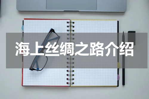 海上丝绸之路介绍