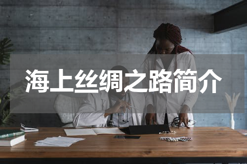 海上丝绸之路简介