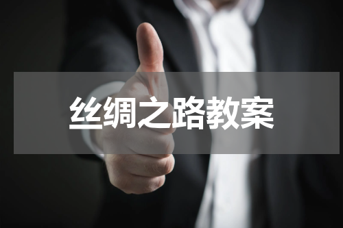 丝绸之路教案