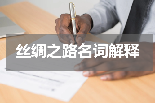 丝绸之路名词解释