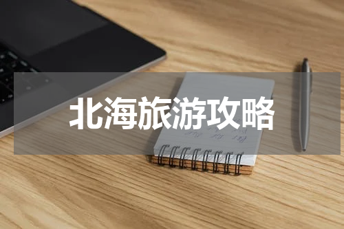 北海旅游攻略